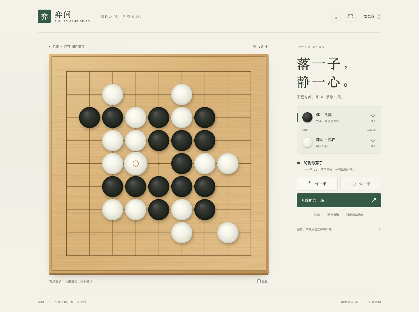 弈间 · 人机围棋 · 真实游戏画面